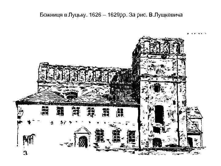Божниця в Луцьку. 1626 – 1629 рр. За рис. В. Лущкевича 