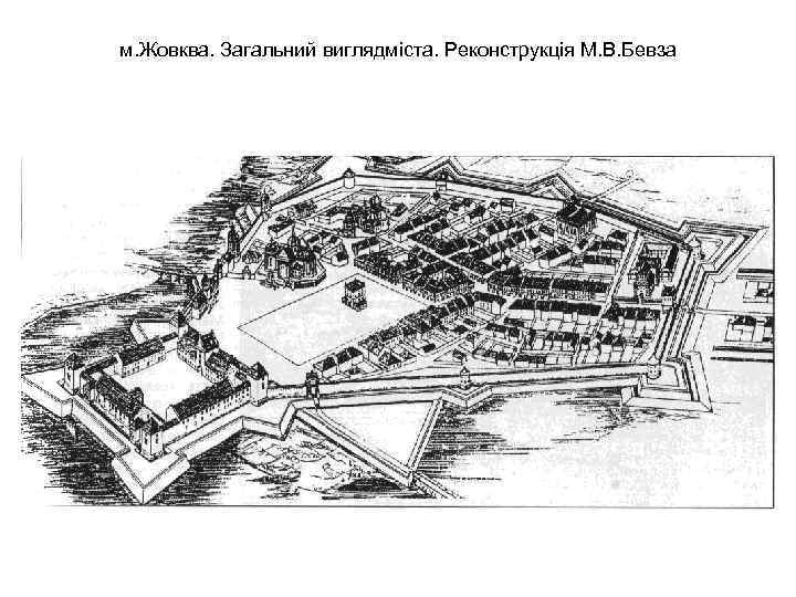 м. Жовква. Загальний виглядміста. Реконструкція М. В. Бевза 
