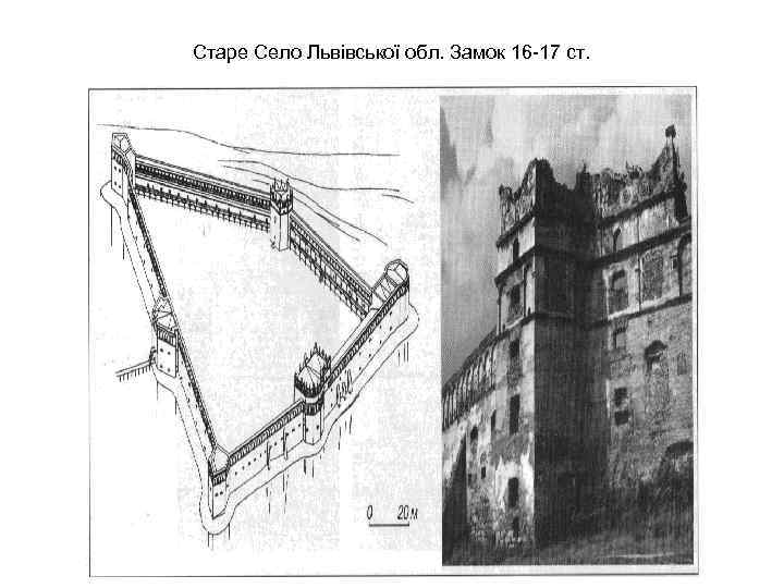 Старе Село Львівської обл. Замок 16 -17 ст. 