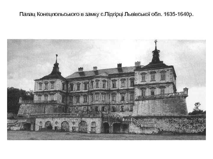 Палац Конецпольського в замку с. Підгірці Львівської обл. 1635 -1640 р. 