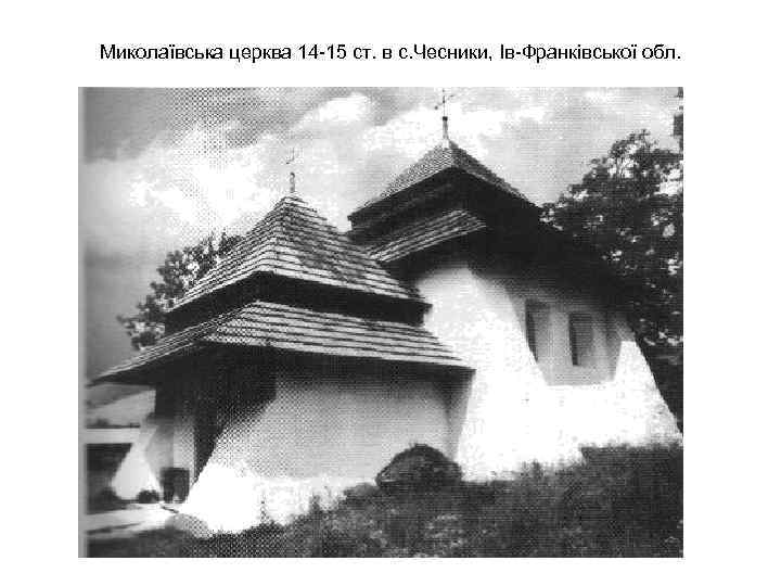 Миколаївська церква 14 -15 ст. в с. Чесники, Ів-Франківської обл. 
