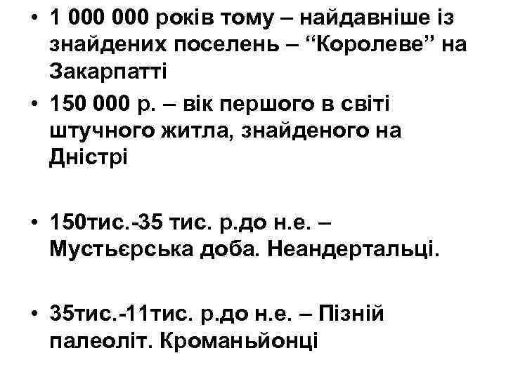  • 1 000 років тому – найдавніше із знайдених поселень – “Королеве” на