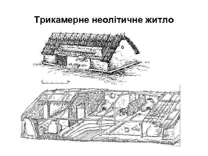 Трикамерне неолітичне житло 