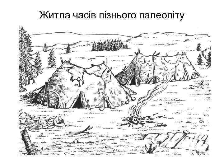 Житла часів пізнього палеоліту 