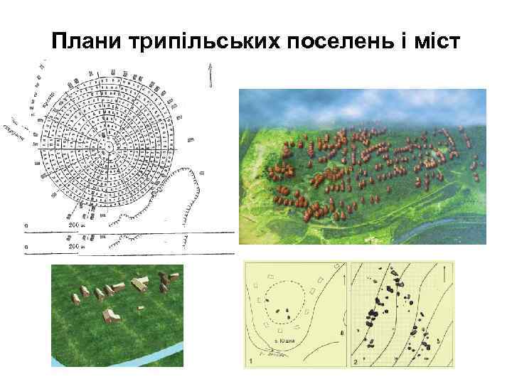 Плани трипільських поселень і міст 