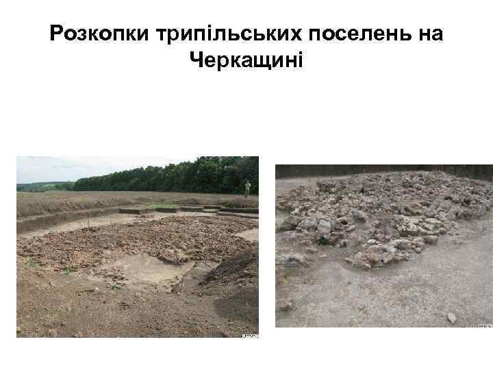 Розкопки трипільських поселень на Черкащині 