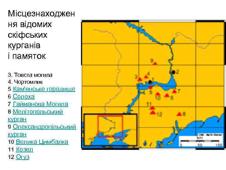 Місцезнаходжен ня відомих скіфських курганів і памяток 3. Товста могила 4. Чортомлик 5 Кам'янське