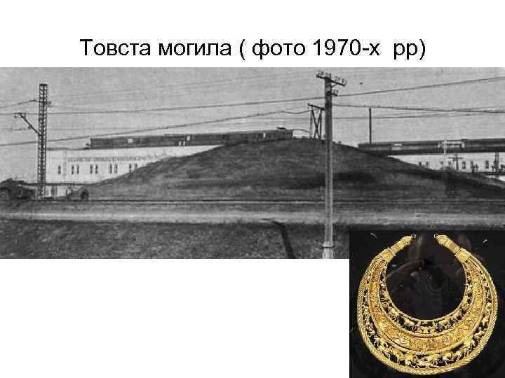 Товста могила ( фото 1970 -х рр) 