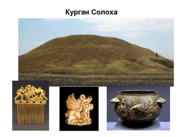 Курган Солоха 