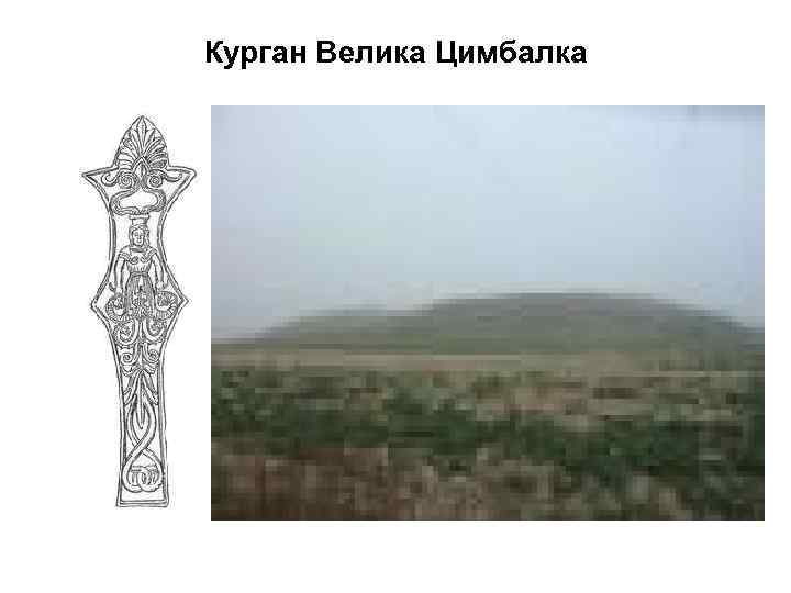 Курган Велика Цимбалка 