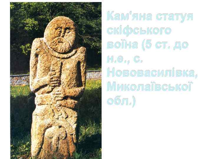 Кам'яна статуя скіфського воїна (5 ст. до н. е. , с. Нововасилівка, Миколаївської обл.