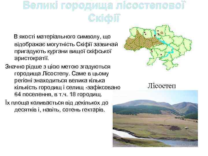 Великі городища лісостепової Скіфії В якості матеріального символу, що відображає могутність Скіфії зазвичай пригадують