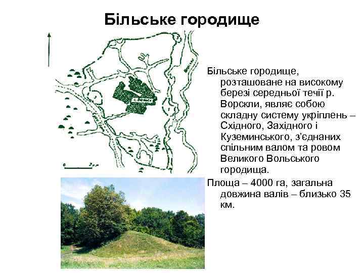 Більське городище, розташоване на високому березі середньої течії р. Ворскли, являє собою складну систему