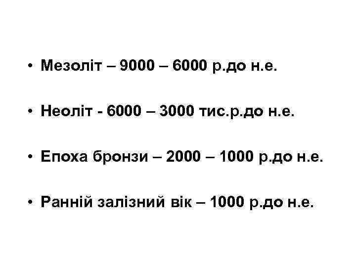  • Мезоліт – 9000 – 6000 р. до н. е. • Неоліт -