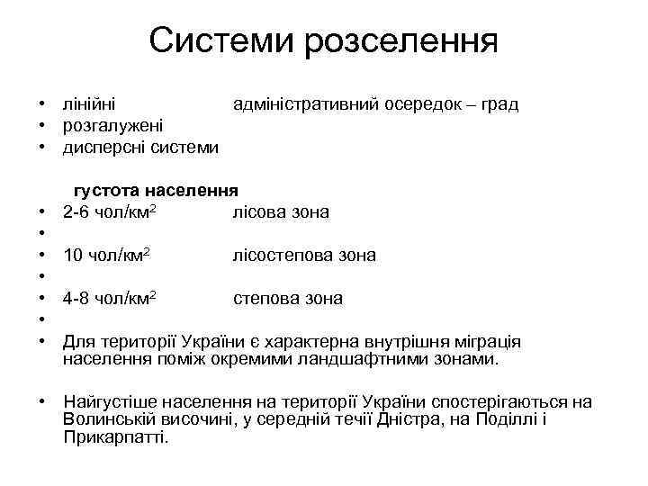 Системи розселення • лінійні адміністративний осередок – град • розгалужені • дисперсні системи густота