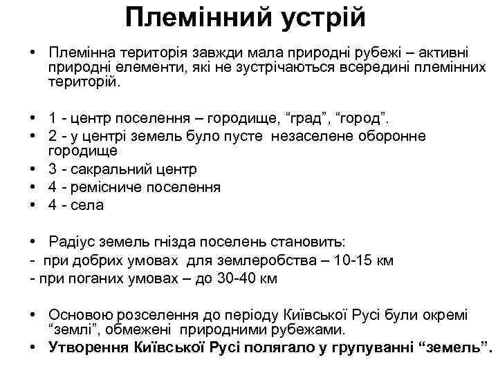 Племінний устрій • Племінна територія завжди мала природні рубежі – активні природні елементи, які