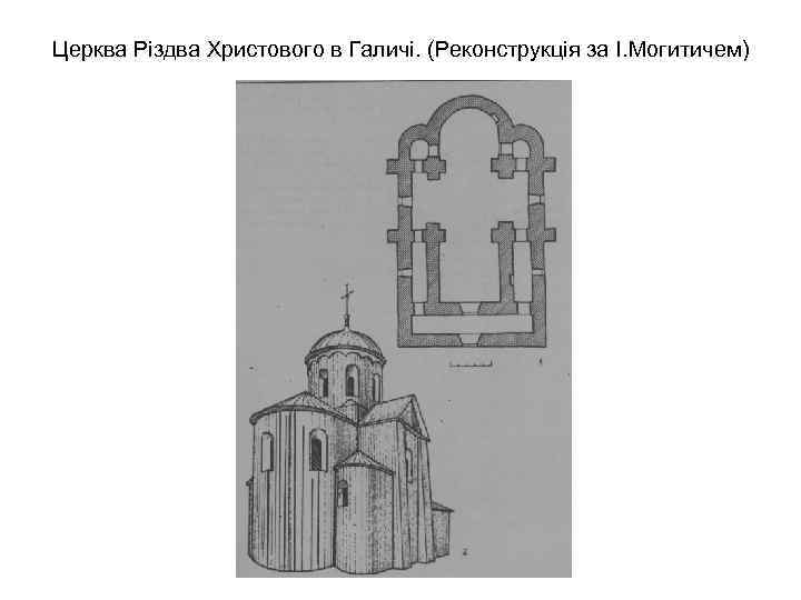 Церква Різдва Христового в Галичі. (Реконструкція за І. Могитичем) 