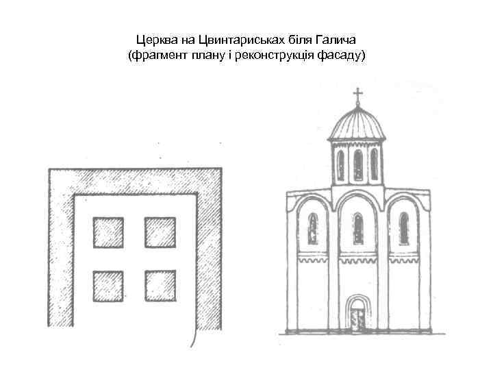 Церква на Цвинтариськах біля Галича (фрагмент плану і реконструкція фасаду) 