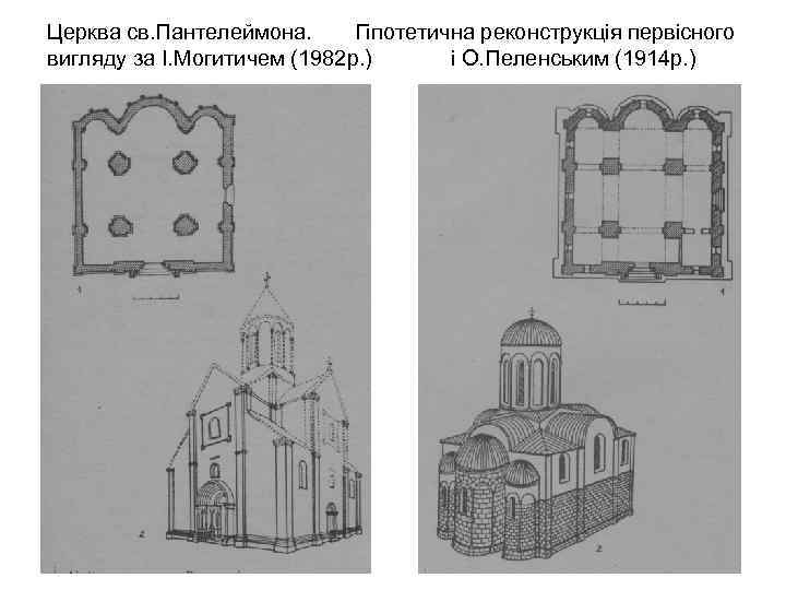 Церква св. Пантелеймона. Гіпотетична реконструкція первісного вигляду за І. Могитичем (1982 р. ) і