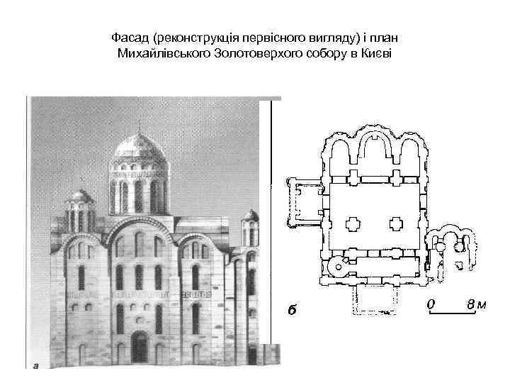 Фасад (реконструкція первісного вигляду) і план Михайлівського Золотоверхого собору в Києві 