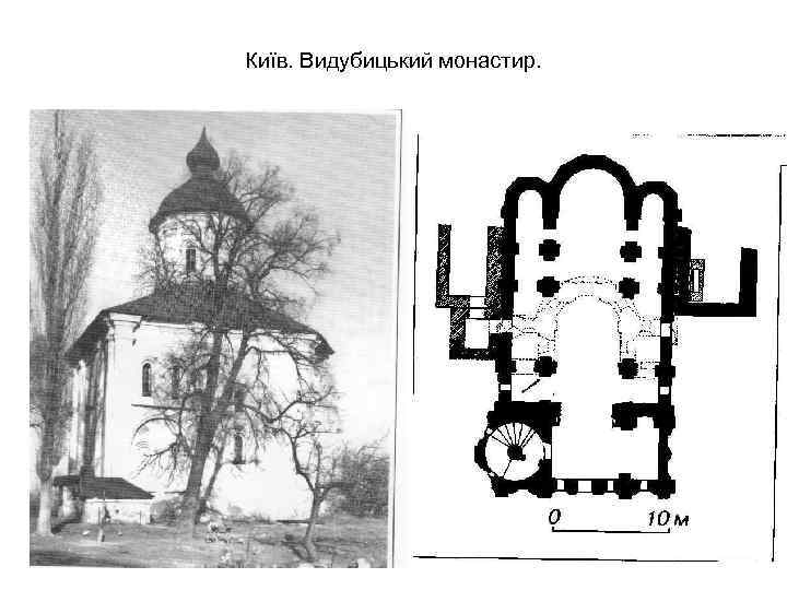 Київ. Видубицький монастир. 