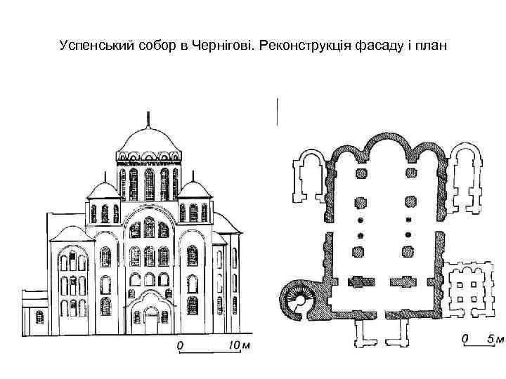 Успенський собор в Чернігові. Реконструкція фасаду і план 