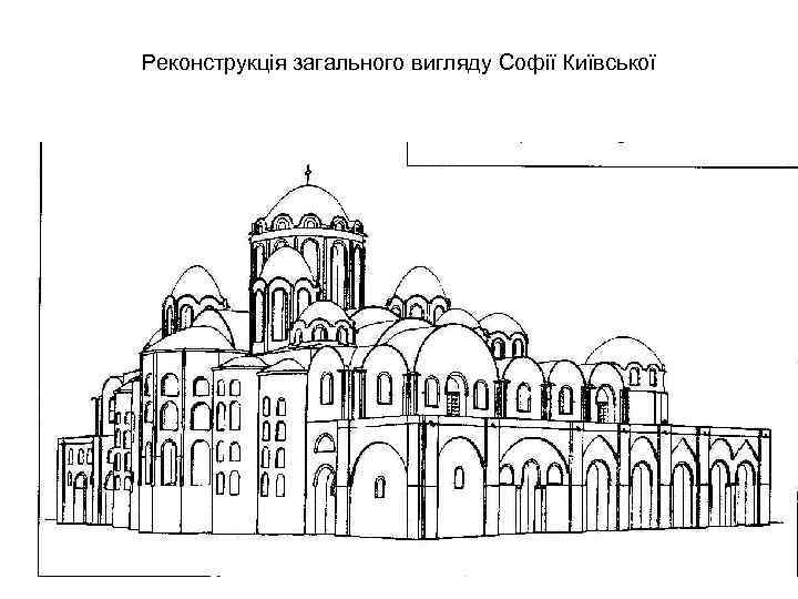 Реконструкція загального вигляду Софії Київської 