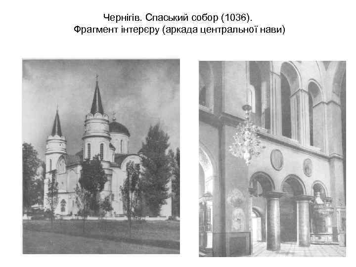 Чернігів. Спаський собор (1036). Фрагмент інтерєру (аркада центральної нави) 