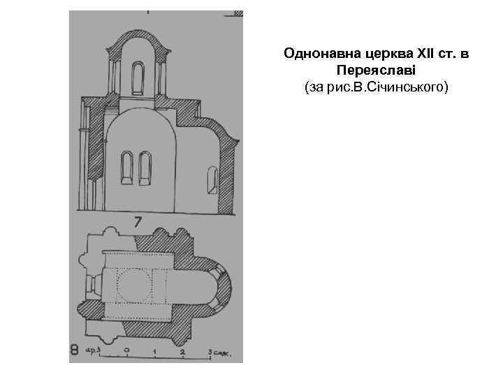 Однонавна церква ХІІ ст. в Переяславі (за рис. В. Січинського) 