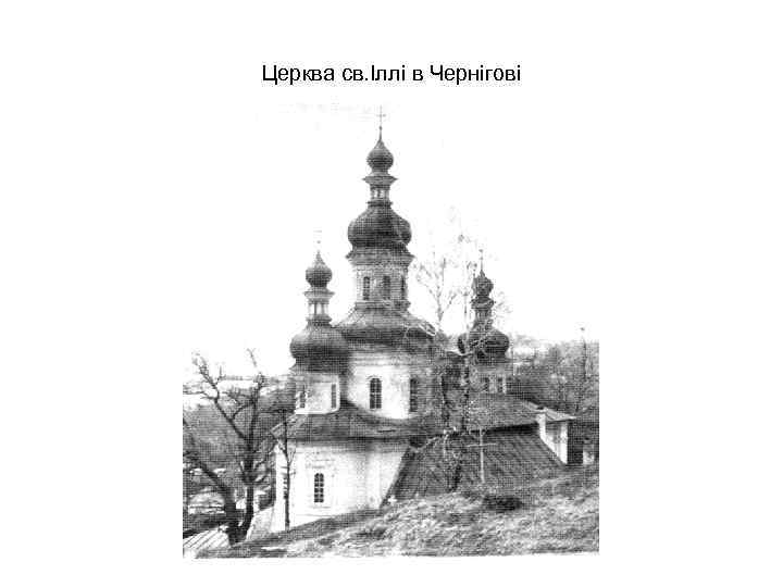 Церква св. Іллі в Чернігові 