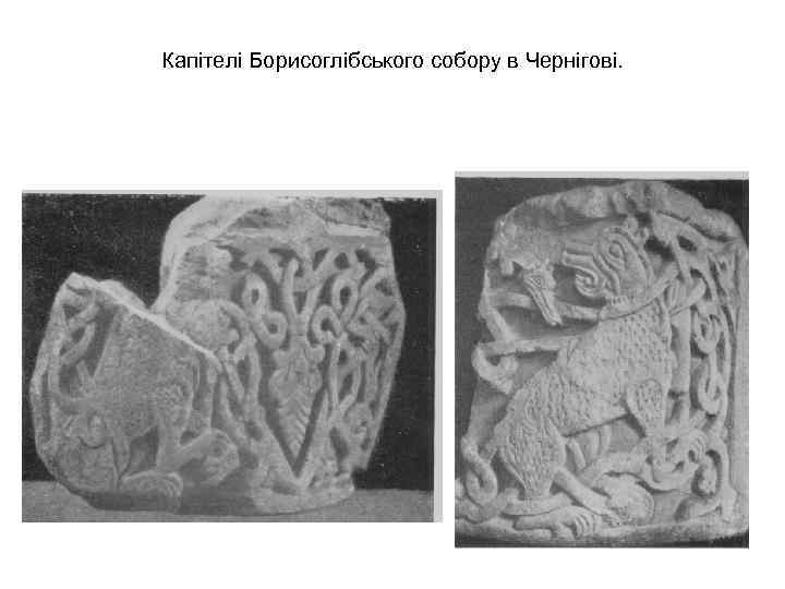 Капітелі Борисоглібського собору в Чернігові. 