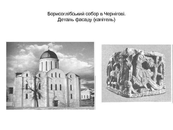 Борисоглібський собор в Чернігові. Деталь фасаду (капітель) 