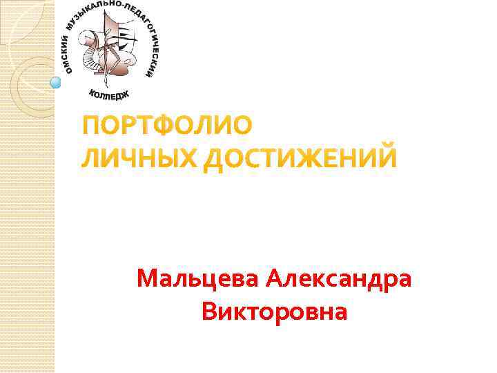 ПОРТФОЛИО ЛИЧНЫХ ДОСТИЖЕНИЙ Мальцева Александра Викторовна 