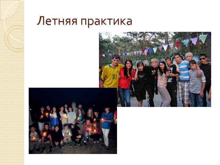 Летняя практика 