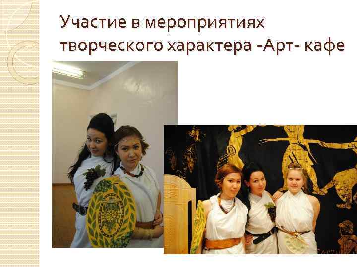 Участие в мероприятиях творческого характера -Арт- кафе 