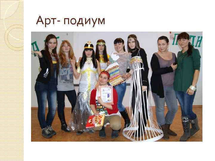 Арт- подиум 