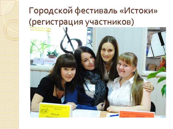 Городской фестиваль «Истоки» (регистрация участников) 