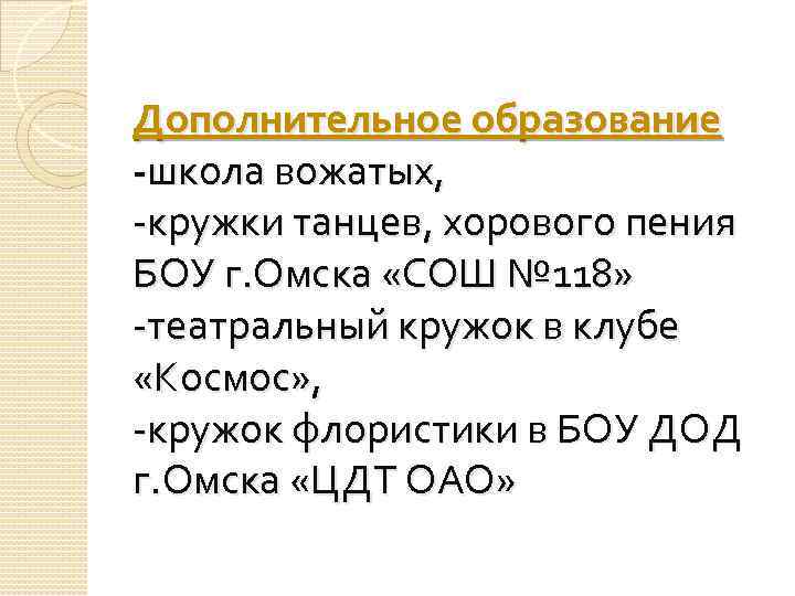 Дополнительное образование -школа вожатых, -кружки танцев, хорового пения БОУ г. Омска «СОШ № 118»