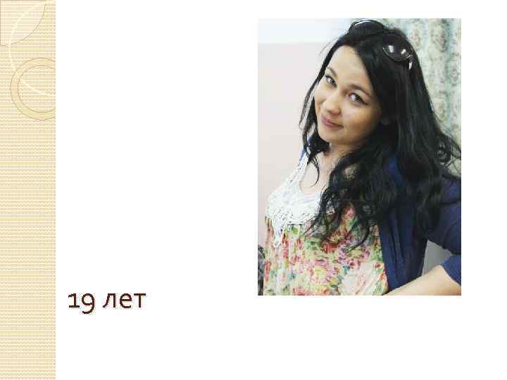 19 лет 