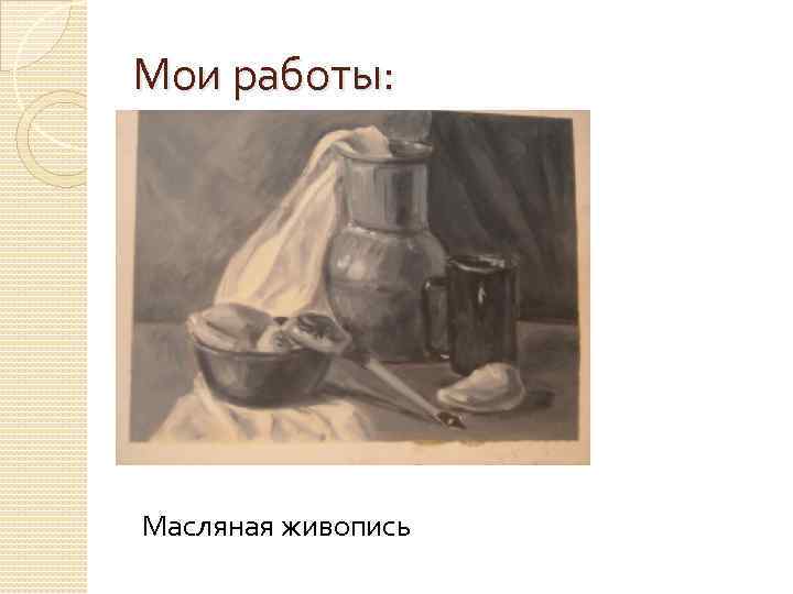 Мои работы: Масляная живопись 