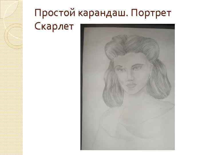 Простой карандаш. Портрет Скарлет 
