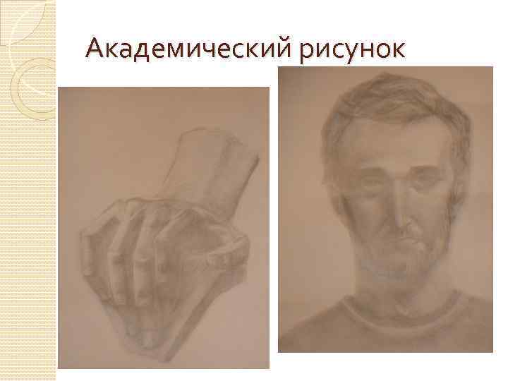 Академический рисунок 