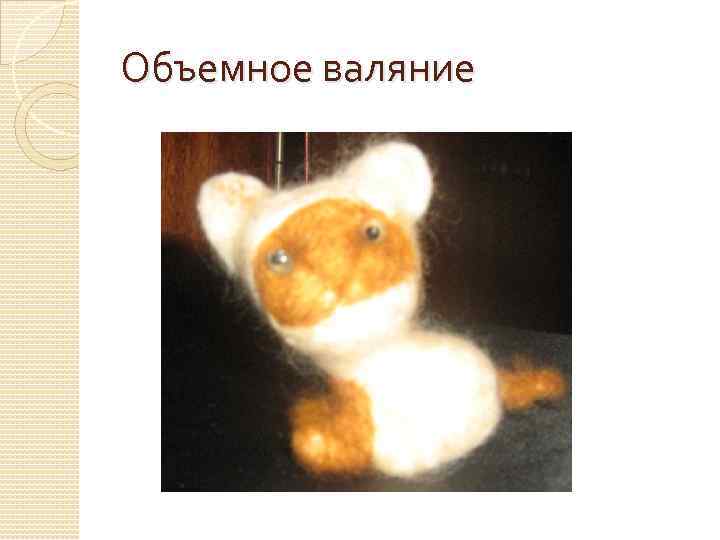 Объемное валяние 