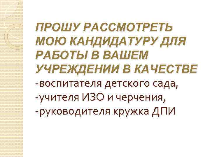 Рассмотреть кандидатуру. Прошу рассмотреть мою кандидатуру на вакансию. Прошу рассмотреть мою кандидатуру на должность. Рассмотрите мою кандидатуру на вакансию. Прошу рассмотреть мою кандидатуру на вакантную должность.