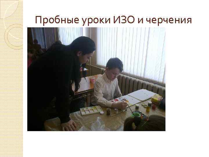 Пробные уроки ИЗО и черчения 