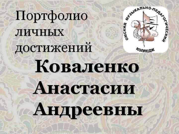 Портфолио личных достижений Коваленко Анастасии Андреевны 