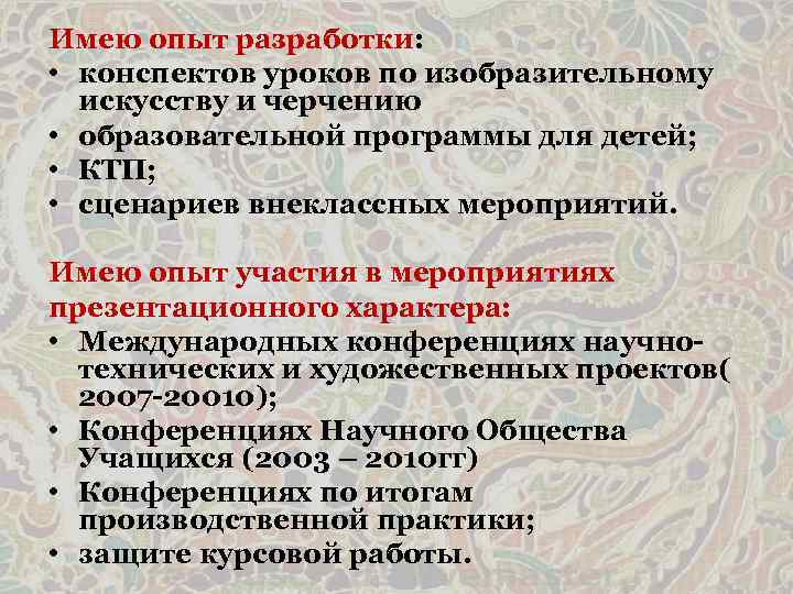 Имею опыт разработки: • конспектов уроков по изобразительному искусству и черчению • образовательной программы