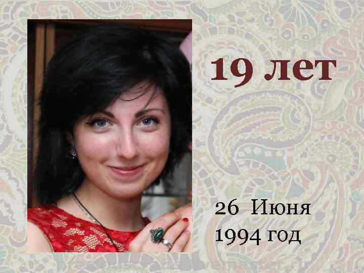 19 лет 26 Июня 1994 год 