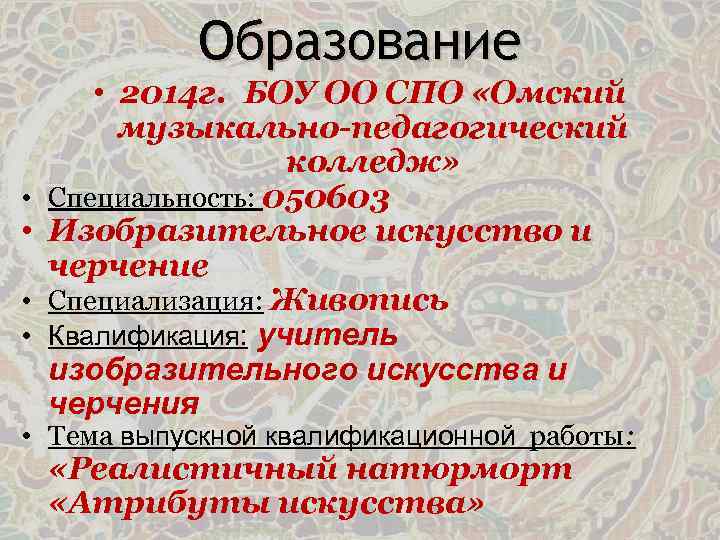 Образование • • • 2014 г. БОУ ОО СПО «Омский музыкально-педагогический колледж» Специальность: 050603