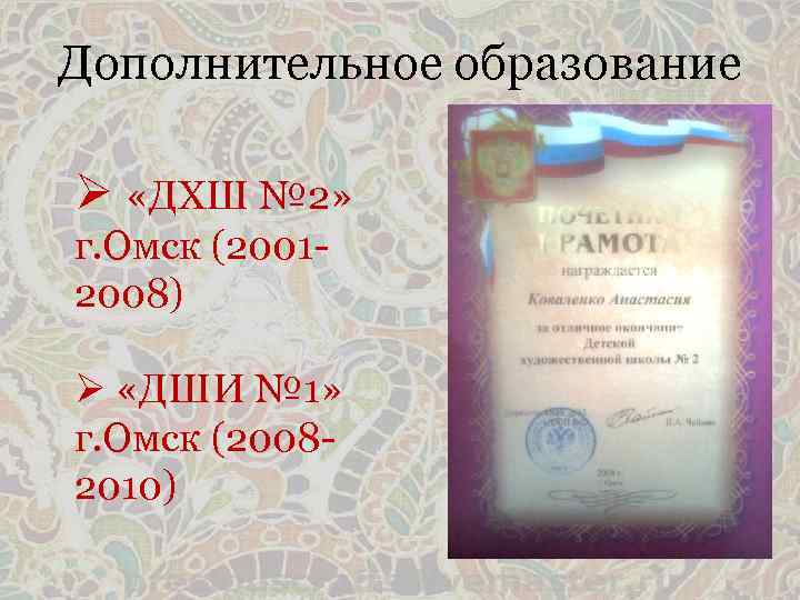 Дополнительное образование Ø «ДХШ № 2» г. Омск (20012008) Ø «ДШИ № 1» г.